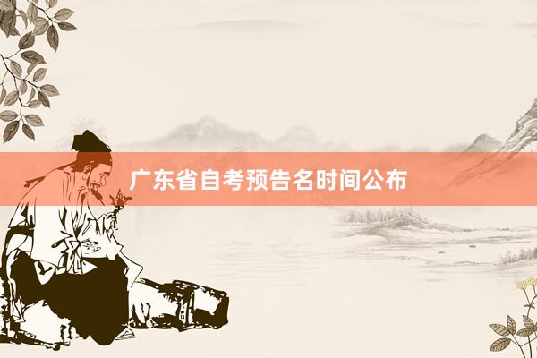 广东省自考预告名时间公布