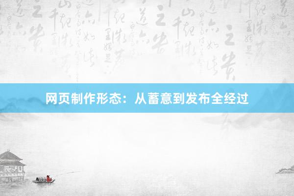 网页制作形态：从蓄意到发布全经过