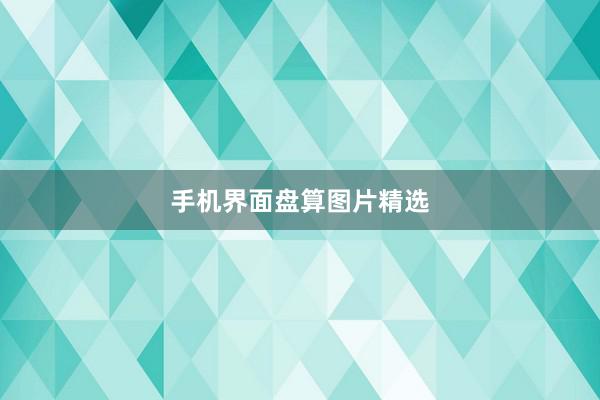 手机界面盘算图片精选