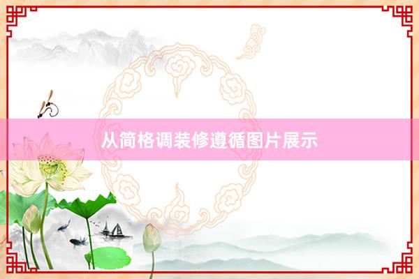 从简格调装修遵循图片展示