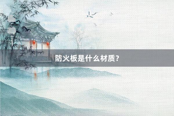 防火板是什么材质？
