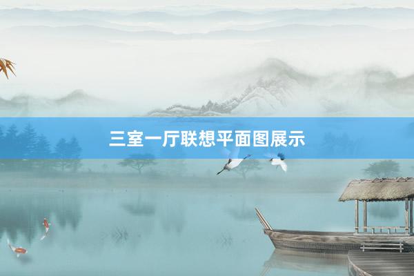 三室一厅联想平面图展示
