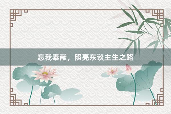 忘我奉献，照亮东谈主生之路