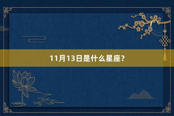 11月13日是什么星座？