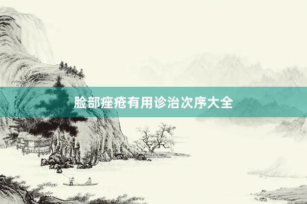 脸部痤疮有用诊治次序大全