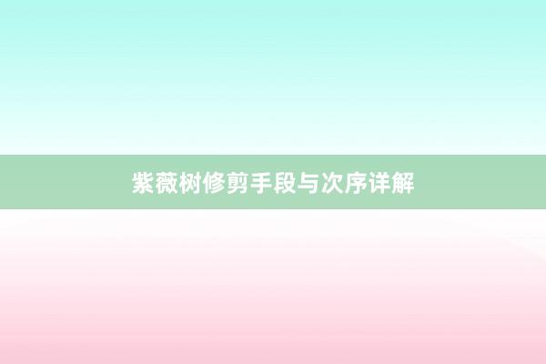 紫薇树修剪手段与次序详解