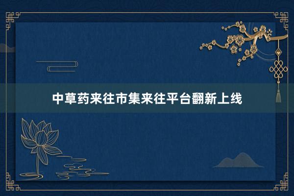 中草药来往市集来往平台翻新上线